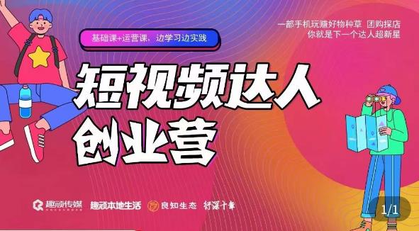 顽主·短视频达人创作营，一部手机玩赚好物种草，团购探店，你就是下一个达人超新星-收集菌资源站