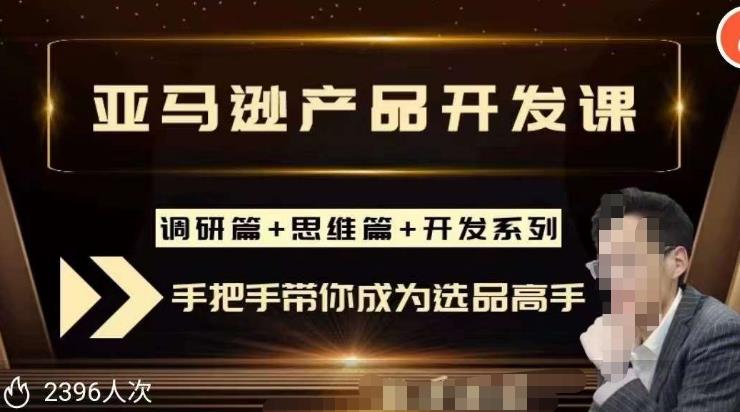聪明的跨境人都在学的亚马逊选品课，每天10分钟，让你从0成长为产品开发高手！-收集菌资源站