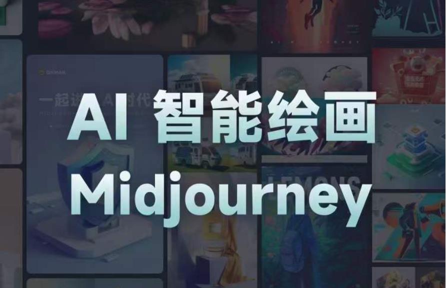 且曼AI智能绘画系列课，一个让你从0到1，从熟悉AI的工具到熟练生成自己的设计作品的AI绘画课-收集菌资源站