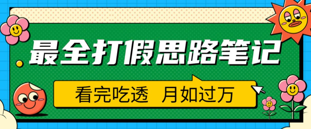 职业打假人必看的全方位打假思路笔记，看完吃透可日入过万【揭秘】-收集菌资源站