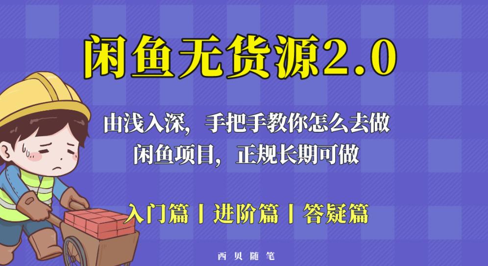 闲鱼无货源最新玩法，从入门到精通，由浅入深教你怎么去做【揭秘】-收集菌资源站