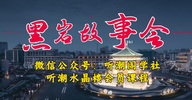 听潮阁学社黑岩故事会实操全流程，三级分销小说推文模式，1万播放充值500，简单粗暴！-收集菌资源站