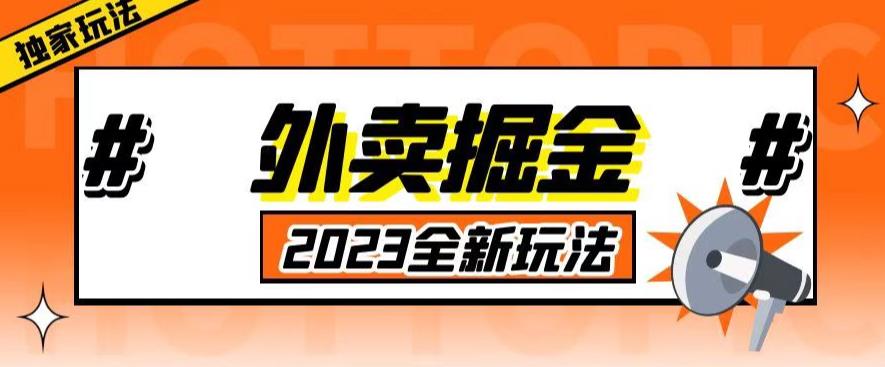 外面收费980外卖掘金，单号日入500+，2023全新项目，独家玩法【仅揭秘】-收集菌资源站