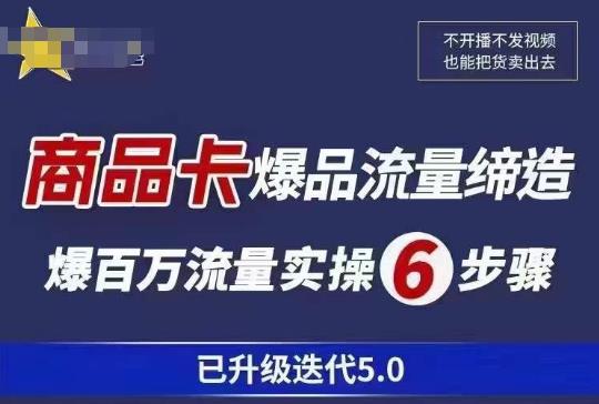 茂隆·抖音商城商品卡课程已升级迭代5.0，更全面、更清晰的运营攻略，满满干货，教你玩转商品卡！-收集菌资源站