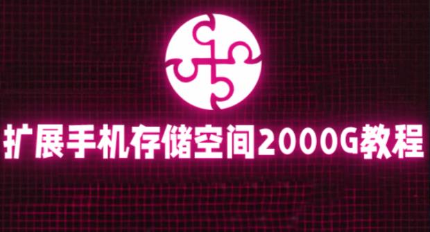 通过挂载阿里云盘，把手机存储空间扩展到2000G【详细教程】-收集菌资源站