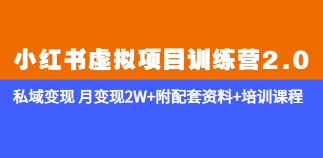 《小红书虚拟项目训练营2.0-更新》私域变现月变现2W+附配套资料+培训课程-收集菌资源站