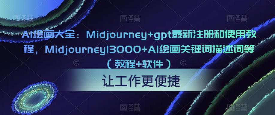 AI绘画大全：Midjourney+gpt最新注册和使用教程，Midjourney13000+AI绘画关键词描述词等（教程+软件）-收集菌资源站