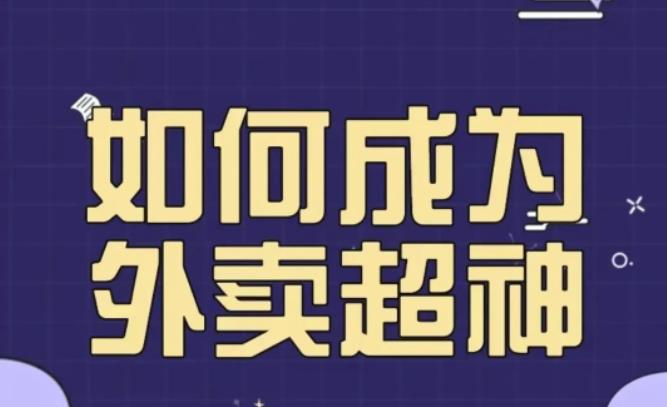 飞鸟餐饮王老板如何成为外卖超神，外卖月销2000单，营业额超8w+，秘诀其实很简单！-收集菌资源站