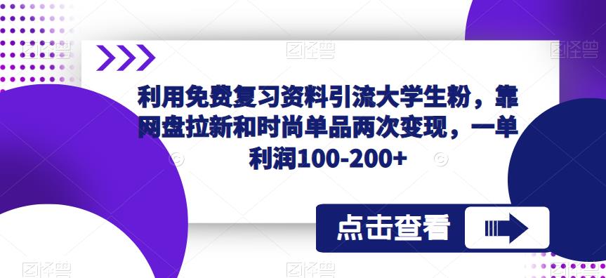 利用免费复习资料引流大学生粉，靠网盘拉新和时尚单品两次变现，一单利润100-200+-收集菌资源站