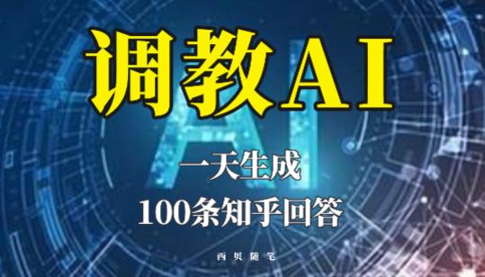 分享如何调教AI，一天生成100条知乎文章回答【揭秘】-收集菌资源站