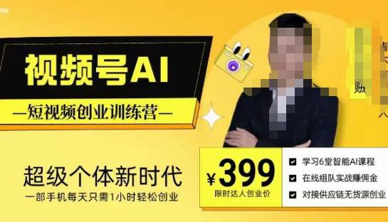 视频号AI短视频创业训练营，超级个体新时代，一部手机每天只需1小时轻松创业-收集菌资源站