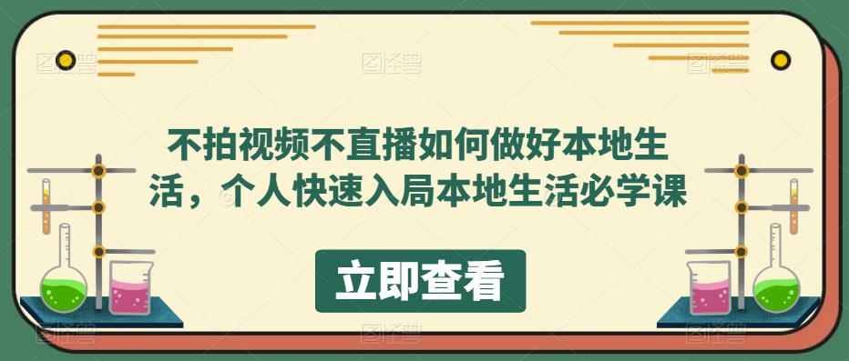 不拍视频不直播如何做好本地生活，个人快速入局本地生活必学课-收集菌资源站