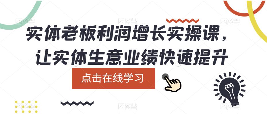 实体老板利润增长实操课，让实体生意业绩快速提升-收集菌资源站
