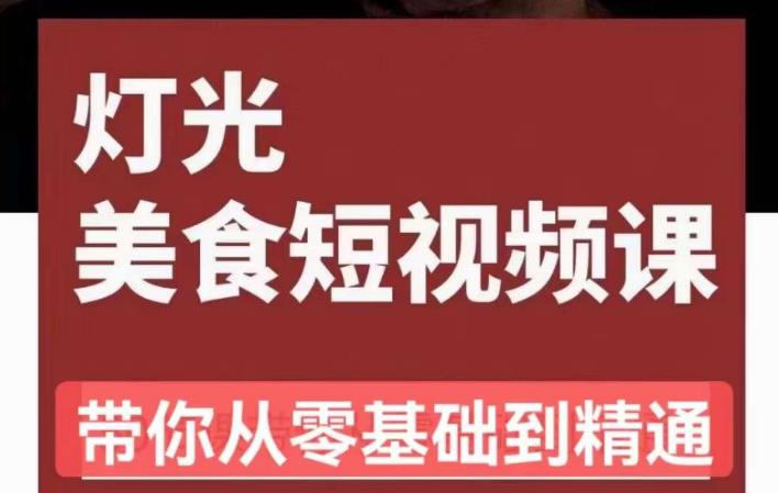旧食课堂•灯光美食短视频课，从零开始系统化掌握常亮灯拍摄美食短视频的相关技能-收集菌资源站
