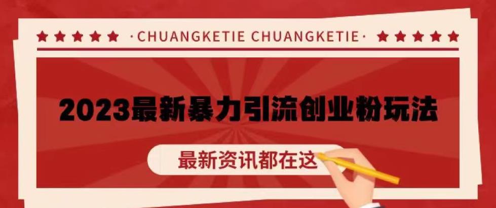 价值980的2023最新暴力引流创业粉丝玩法，单日被动引流50+创业粉【揭秘】-收集菌资源站