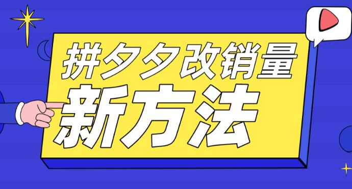 拼多多改销量新方法+卡高投产比操作方法+测图方法等-收集菌资源站