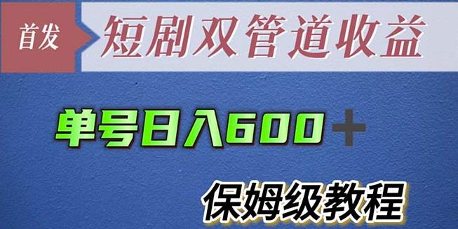 单号日入600+最新短剧双管道收益【详细教程】【揭秘】-收集菌资源站
