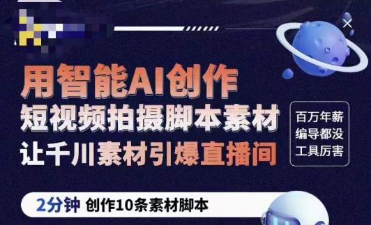 茂隆ChatGPT创作短视频拍摄脚本素材，用智能AI创作短视频拍摄脚本素材，让千川素材引爆直播间-收集菌资源站