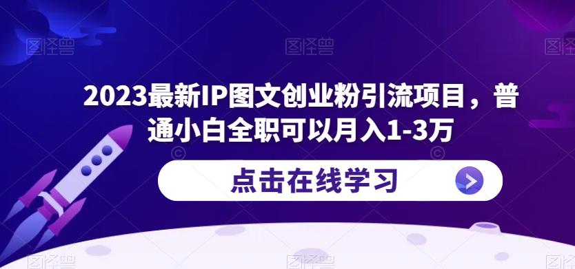 2023最新IP图文创业粉引流项目，普通小白全职可以月入1-3万-收集菌资源站
