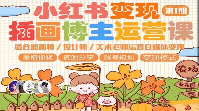 小红书变现第1期插画博主运营课，适合插画师，设计师，美术老师自媒体运营变现，学习商业变现思维-收集菌资源站