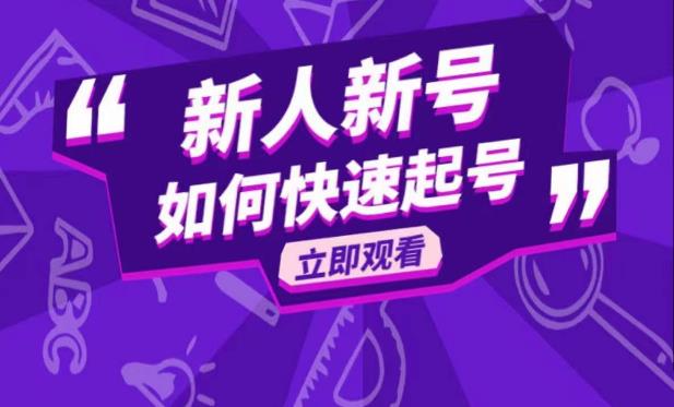 抖音好物分享变现课，新人新号如何快速起号-收集菌资源站
