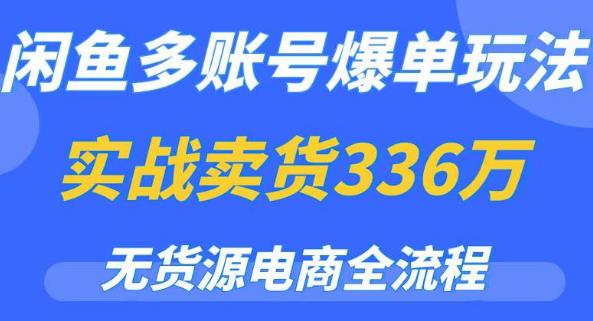 闲鱼多账号爆单玩法，无货源电商全流程，超简单的0门槛变现项目【揭秘】-收集菌资源站