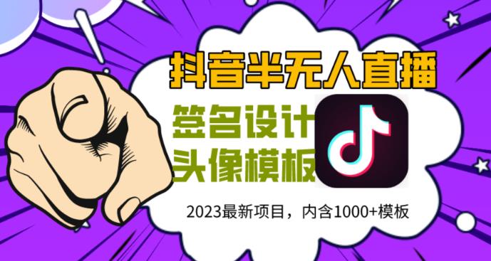 外面卖298的抖音最新半无人直播项目，熟练后一天100-1000-收集菌资源站