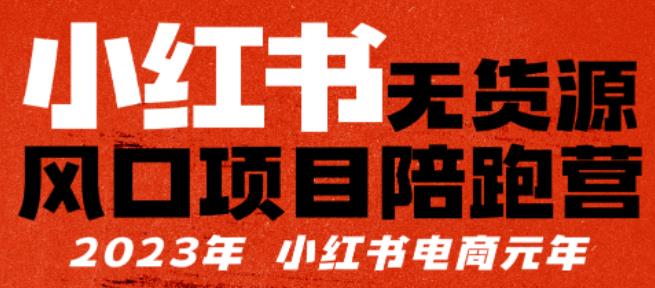 【推荐】小红书无货源项陪目‬跑营，从0-1从开店到爆单，单店30万销售额，利润50%，有所‬的货干‬都享分‬给你【更新】-收集菌资源站