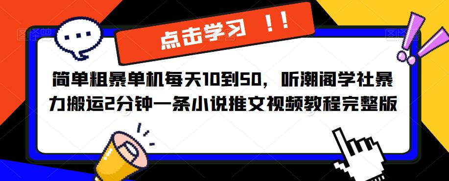 简单粗暴单机每天10到50，听潮阁学社暴力搬运2分钟一条小说推文视频教程完整版【揭秘】-收集菌资源站