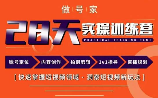 做号家内容创作实操运营课，快速掌握短视频领域，洞察短视频新玩法-收集菌资源站
