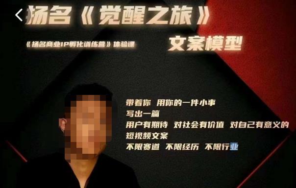 王扬名·《觉醒之旅》文案模型，​带着你用你的一件小事，对自己有意义的短视频文案-收集菌资源站