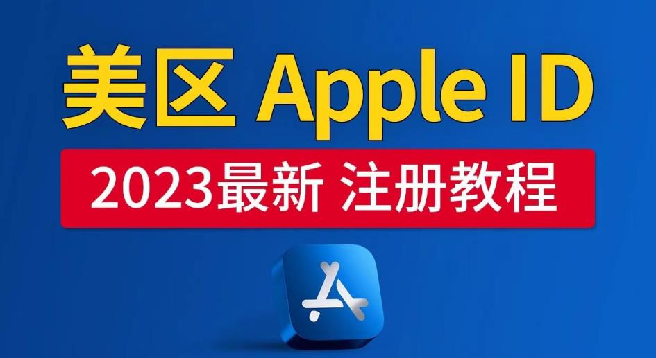 美区Apple ID注册教程，2023年5月最新，100%成功！-收集菌资源站