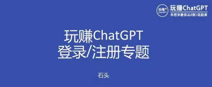 玩赚chatgpt初级登录注册课程，代注册服务一小时入账几万到几十万元不等-收集菌资源站