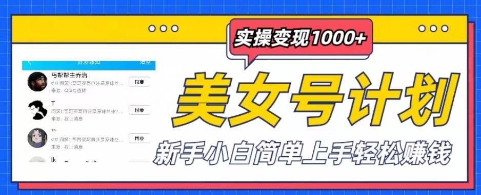 美女号计划单日实操变现1000+，新手小白简单上手轻松赚钱【揭秘】-收集菌资源站