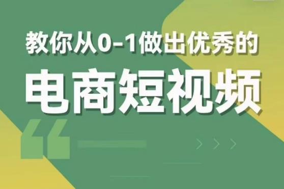 交个朋友短视频新课，教你从0-1做出优秀的电商短视频（全套课程包含资料+直播）-收集菌资源站