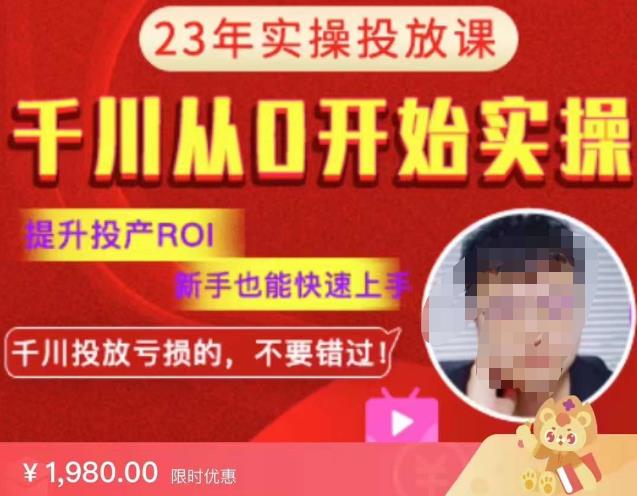七巷社千川从零开始实操投放课2023新版，提升投产ROI，新手也能快速上，千川投放亏损的不要错过！【更新-完结】-收集菌资源站