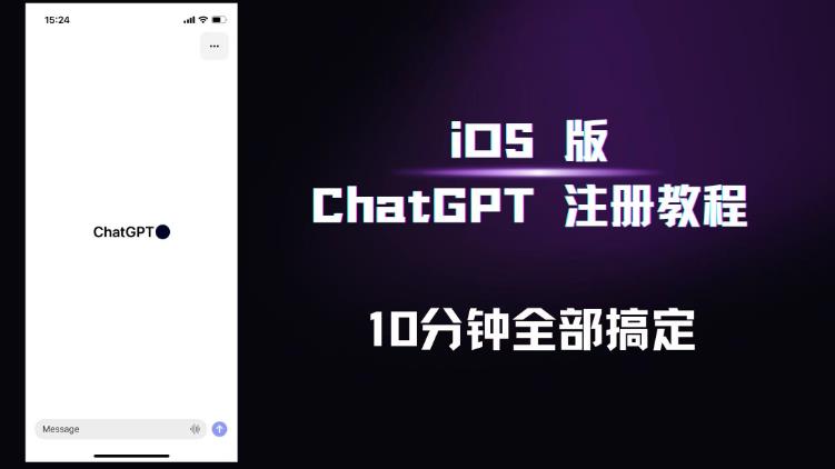 iOS版ChatGPT注册教程，快人一步用上ChatGPT！-收集菌资源站
