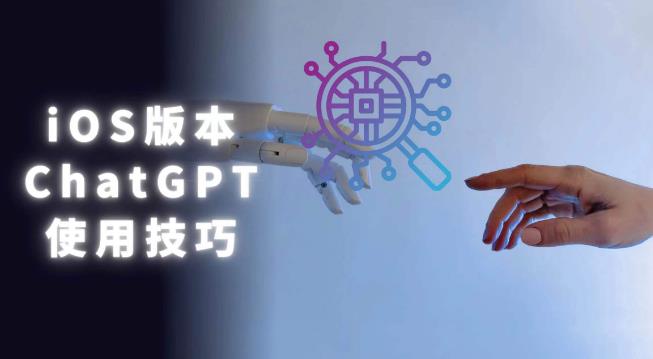 iOS版ChatGPT使用教程，早用早享受，且行且珍惜-收集菌资源站