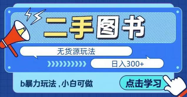 二手图书无货源项目，暴力玩法，小白可做，日入300＋【揭秘】-收集菌资源站