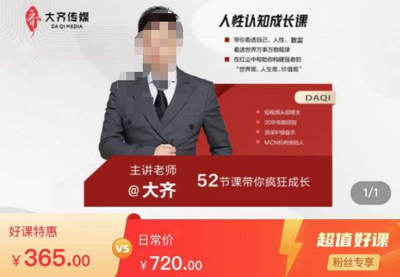 大齐人性认知成长课，在红尘中建立你的世界观人生观价值观，52节课带你疯狂成长-收集菌资源站