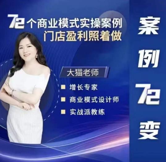 大猫老师案例72变，72个商业模式实操案例，门店盈利照着做-收集菌资源站