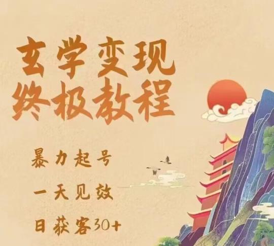 玄学变现终极玩法，暴力起号，一天见效，日获客30+，新手小白可轻松掌握-收集菌资源站