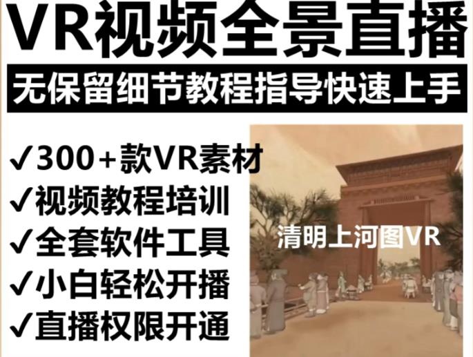 抖音最火的VR全景视频直播项目，2023最新项目清明上河图直播间搭建（素材+教程+直播权限开通）-收集菌资源站