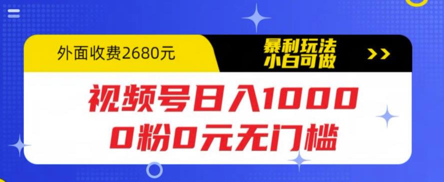 视频号日入1000，0粉0元无门槛，暴利玩法，小白可做，拆解教程【揭秘】-收集菌资源站