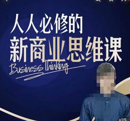 鹤老师新商业思维，人人必修的新商业思维课，真正能改变命运的恰恰是那些看起来没什么用的知识-收集菌资源站