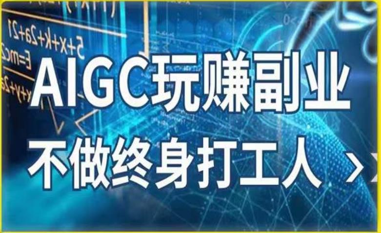 AIGC玩赚副业-AI写作、AI绘画，探索副业赚钱机会，手把手教你落地实操-收集菌资源站