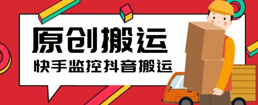 最新快手搬运抖音作品脚本，实时监控一键搬运轻松原创【软件+详细教程】-收集菌资源站