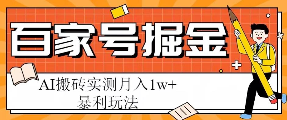 百家号掘金项目，AI搬砖暴利玩法，实测月入1w+【揭秘】-收集菌资源站