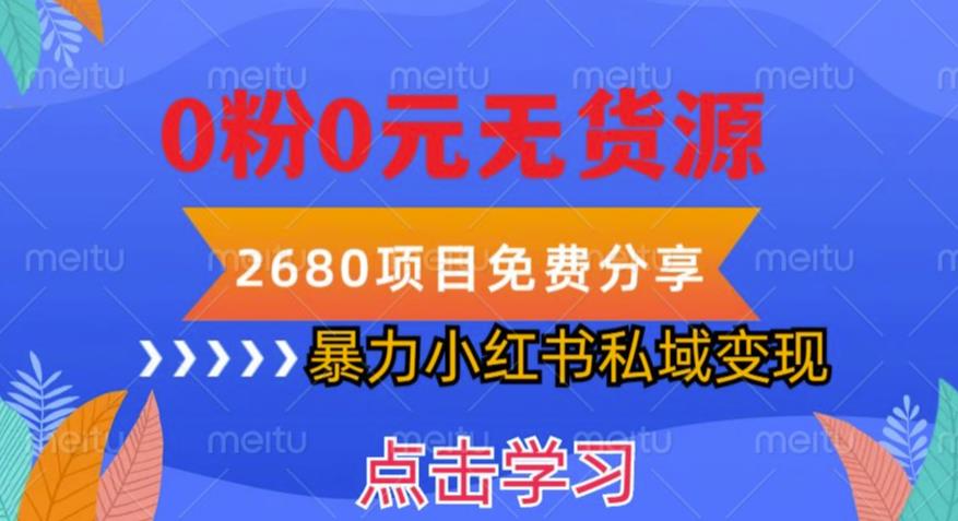 小红书虚拟项目私域变现，无需开店0粉0元无货源，长期项自可多号操作【揭秘】-收集菌资源站