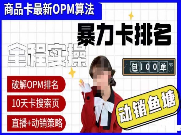 抖店oPM排名最新玩法+动销服务，抖音小店商品卡oPM算法最新破解玩法，暴力卡排名-收集菌资源站